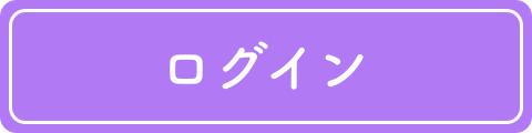 ログイン