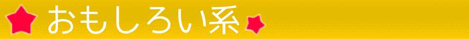 おもしろ系