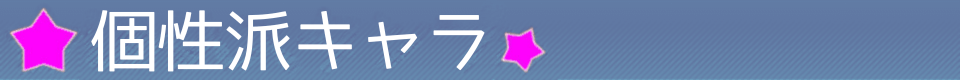 個性派！