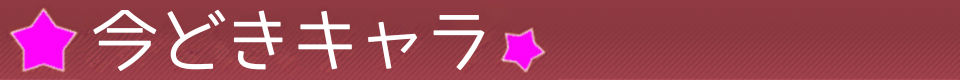 今どき☆