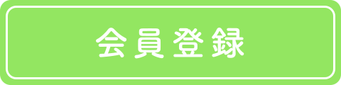 会員登録